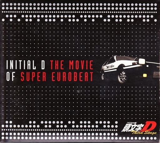 Cd 頭文字d Super Eurobeat Apricot 大船のcd ダンス ユーロビート の中古あげます 譲ります ジモティーで不用品の処分