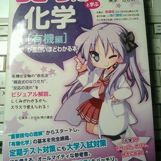 らきすたと学ぶ化学［有機編］(ほぼ新品)(半額)