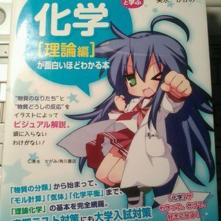 らきすたと学ぶ化学［理論編］(ほぼ新品)(半額)