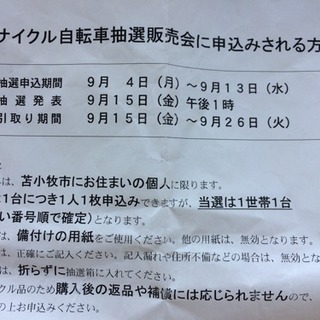 自転車の抽選販売会情報