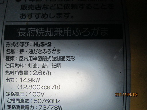 長府焼却兼用ふろがま