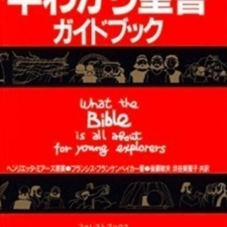 イラスト早わかり聖書ガイドブック 小型版