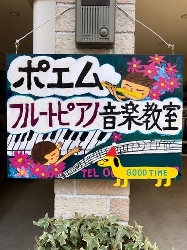 Jr玉造駅徒歩約7分 大阪市のフルート ピアノを習うなら ポエムフルートピアノ音楽教室です ポエムフルート 玉造のフルート の生徒募集 教室 スクールの広告掲示板 ジモティー