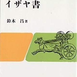 新聖書講解シリーズ　旧約14　イザヤ書（中古）