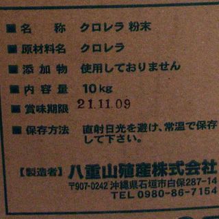 激安処分　石垣島産　ヤエヤマクロレラ　粉末10kg 
