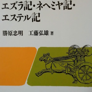 エズラ記・ネヘミヤ記・エステル記 　新聖書講解シリーズ (旧約 ...