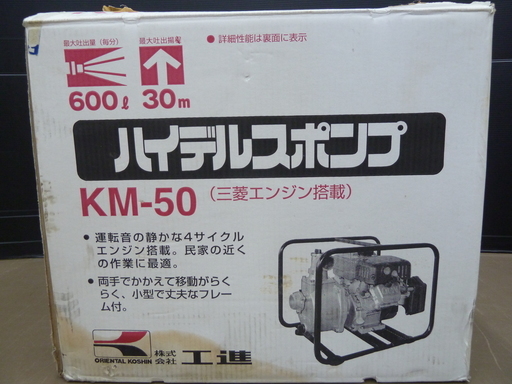 【ハンズクラフト博多店】KOSHIN エンジンポンプ KM-50 美品
