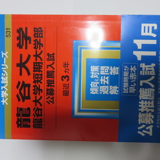 【赤本】　龍谷大学・龍谷大学短期大学部　公募推薦入試　2014