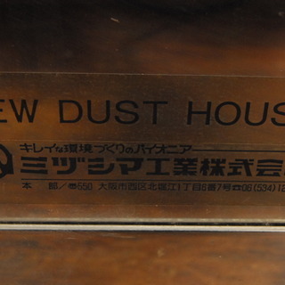 ミヅシマ工業 最高級ダストハウス #200 特注品 3564