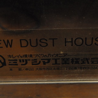 ミヅシマ工業 最高級ダストハウス #200 特注品 3565