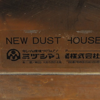 ミヅシマ工業 最高級ダストハウス #200 特注品 3563