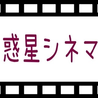 映画好きのお茶会（９/23）