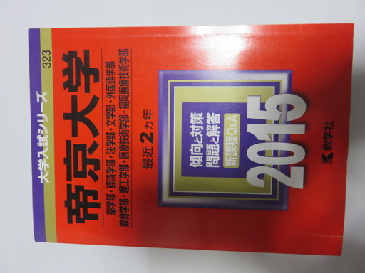 赤本 帝京大学薬学部 経済学部 法学部 文学部 外国語学部 教育学部他15年2カ年 さとぼう 西大路の参考書の中古あげます 譲ります ジモティーで不用品の処分