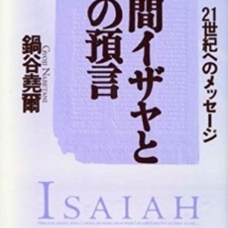 人間イザヤとその預言―21世紀へのメッセージ（中古）