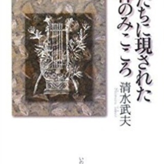 私たちに現された神のみこころ（中古）