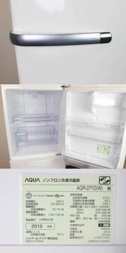 【美品】AQUA アクア AQR-271D(W) 2015年製 272L 3ドア 右開き ナチュラルホワイト 冷蔵庫