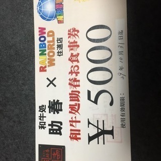 焼肉 助春 5000円分