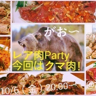 【10/6(金)】肉Party〜クマ肉🐻〜