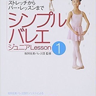 DVDで覚えるシンプルバレエジュニア〈Lesson1〉ストレッチ...