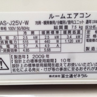 (お買い上げありがとうございました)2009年製、富士通 AS-J25V(〜10畳)取付け費込み