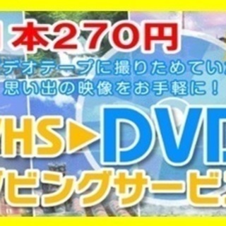 ★大切なビデオテープは劣化前にDVDへダビングをおススメします！...