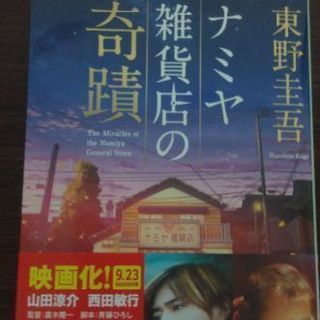 東野圭吾「ナミヤ雑貨店の奇蹟」平成29年9月5日 34版発行