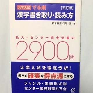 大学入試 でる順 漢字書き取り・読み方 2900問 五訂版