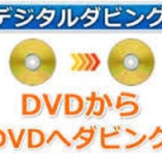 ★DVDを格安でDVDにダビングいたします！