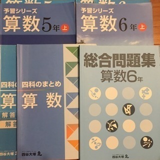 四谷大塚予習シリーズ 算数セット