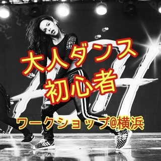 基礎から丁寧!大人から始めるヒップホップダンスワークショップ@横浜