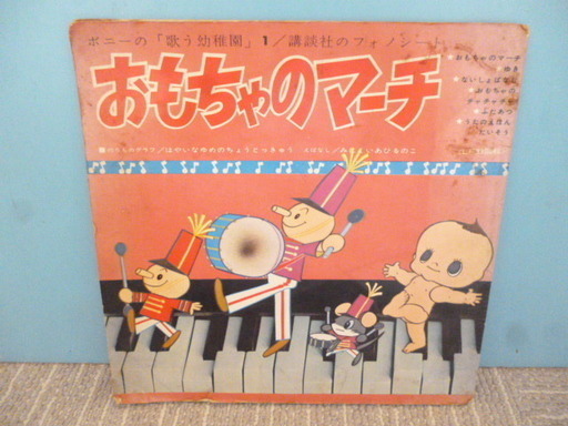 昭和37年発行 おもちゃのマーチ フォノシート2枚組劣化あるけど昭和感出てます えもや 札幌のその他の 中古あげます 譲ります ジモティーで不用品の処分