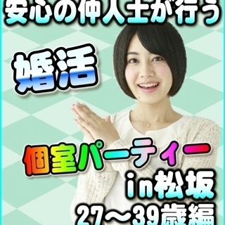 ☆♪婚活☆個室パーティー♪☆　10/8（日） 13時～　☆松坂市...