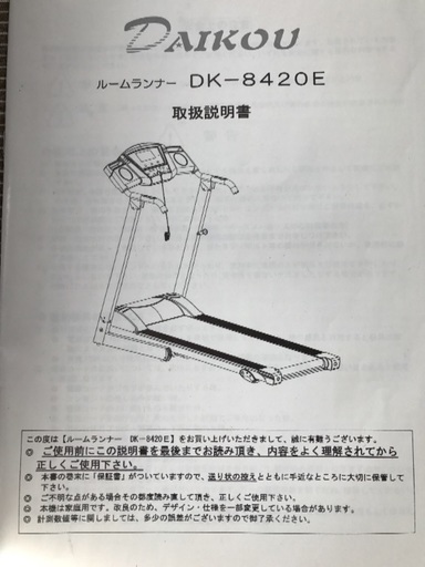 ルームランナー DAIKOU DK8420E