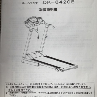 ルームランナー  DAIKOU   DK8420Ｅ