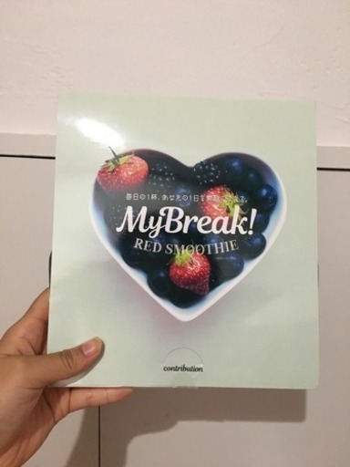 売ります！！マイブレークレッドスムージー！
