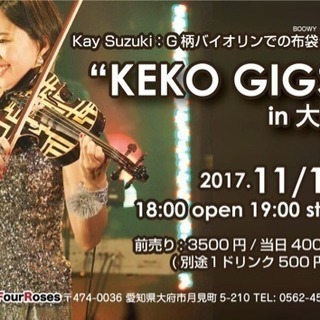 ヴァイオリンライブ “KEKO GIGS” in 大府