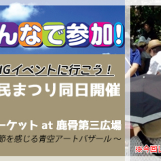 篠崎・鹿骨第三広場フリーマーケット(第40回江戸川区民まつり同日開催)
