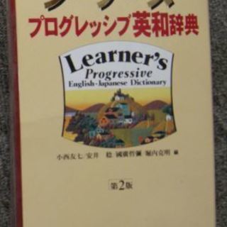 英和辞書　小学館