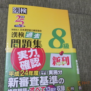 漢検　８級　問題集　H25年度版　過去問題集