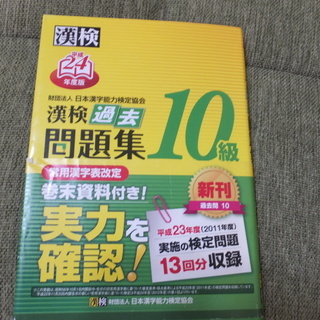 漢検１０級　問題集　H24年度版　