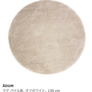 IKEA ADUM 丸 ラグ パイル長 オフホワイト 130cm...