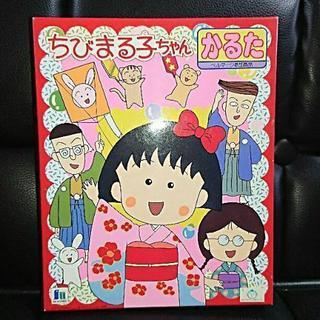 【ちびまる子ちゃんカルタ】ショウワノート製 当時物 友達や家族 ...