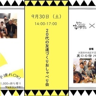 【9/30(土)20代の友達づくりおしゃべり会 vol.5】