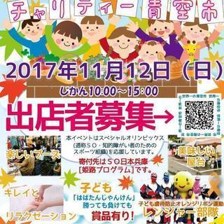 出店者募集　第8回世界一のチャリティー青空市