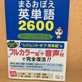 まるおぼえ英単語2600