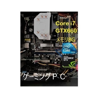 ゲーミングPC Core i7 + GTX660+ﾒﾓﾘ8GB 