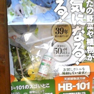 天然植物活力液　HB-101 サンプル6cc（新品）