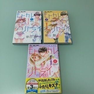 モトカレ リトライ 1 3 4巻 シェル 横浜のマンガ コミック アニメの中古あげます 譲ります ジモティーで不用品の処分