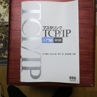 マスタリング　TCP／IP　入門編　第5版　中古