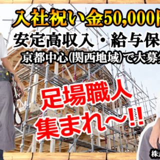 入社祝い金50,000円支給!月給30万以上。関西圏内足場職人大募集!